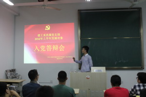 建工系直属党支部2016年上半年发展对象入党答辩会