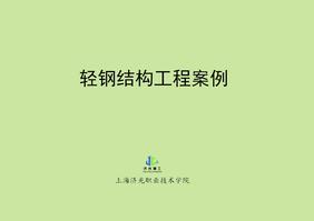 轻钢结构工程案例