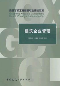 《建筑企业管理》