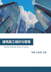 《工程施工组织与管理》