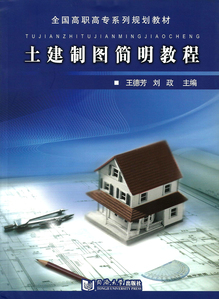 《建筑工程制图教程》