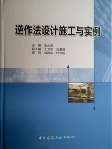 《逆作法设计施工与实例》