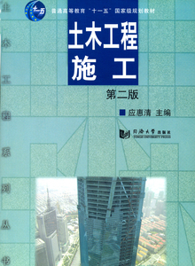 《土木工程施工》