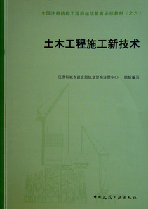 《土木工程施工新技术》