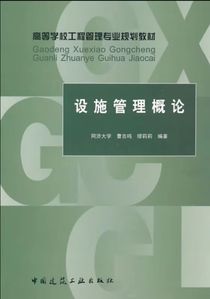 《设施管理概论》