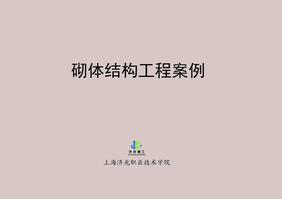 砌体结构工程案例