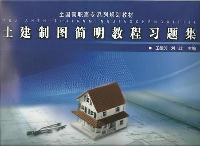 《土建制图简明教程习题集》