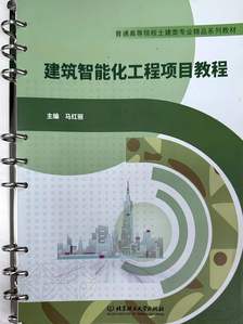 《建筑智能化工程项目教程》