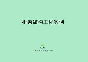 框架结构工程案例