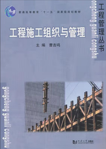 《工程施工组织与管理》