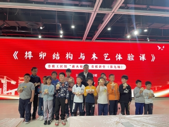 “薪火传承·匠心筑梦”榫卯结构与亲子木艺体验活动