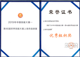 上海济光职业技术学院荣获“2019年中国技能大赛——第46届世界技能大赛上海市选拔赛”优秀组织奖