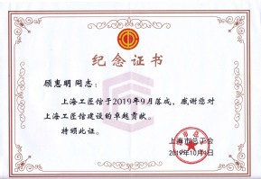 顾惠明同志上海工匠馆于2019年9月落成，感谢您对上海工匠馆建设的卓越贡献