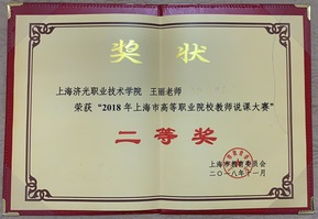 王丽荣获2018年上海市高等职业院校教师说课大赛（决赛）二等奖