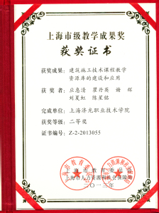 上海市级教学成果奖二等奖