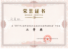 刘夏虹荣获2017年上海市高职高专土建类专业教师说课比赛二等奖