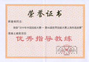 顾惠明荣获“2019年中国技能大赛——第46届世界技能大赛上海市选拔赛”混凝土建筑项目优秀指导教练