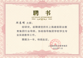 顾惠明大师聘请为上海建筑职业教育集团行业导师