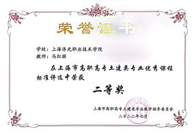 马红丽在上海市高职高专土建类专业优秀课程标准评选中荣获二等奖