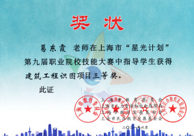 葛东霞老师在上海市“星光计划”第九届职业院校技能大赛中指导学生获得建筑工程识图项目三等奖