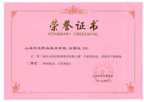 刘夏虹老师在“第二届民办高校教师教学技能大赛”荣获骨干教师组“二等奖”
