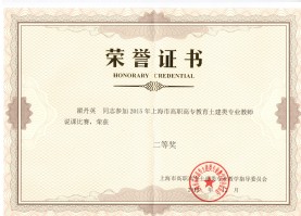 瞿丹英同志荣获2015年上海市高职高专教育土建类专业教师说课比赛二等奖