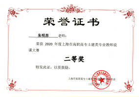 朱明苏荣获2020年度上海市高职高专土建类专业教师说课大赛二等奖