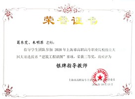 葛东霞、朱明苏老师指导学生团队参加2020年上海市高职高专职业院校技能大赛暨全国大赛选拔赛“建筑工程识图”赛项，荣获二等奖，被评为银牌指导教师