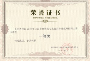 王丽荣获2018年上海市高职高专土建类专业教师说课比赛一等奖