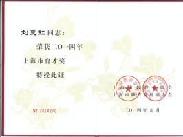 上海市育才奖证书