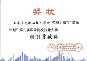 上海济光职业技术学院荣获上海市“星光计划”第九届职业院校技能大赛特别贡献奖