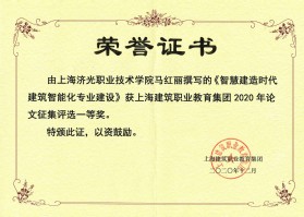 马红丽撰写的《智慧建造时代建筑智能化专业建设》获上海建筑职业教育集团2020年论文征集评选一等奖