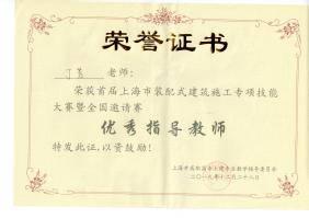 丁芳荣获首届上海市装配式建筑施工专项技能大赛暨全国邀请赛优秀指导教师