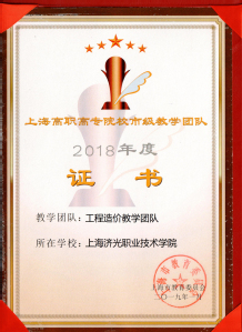 2018年度工程造价教学团队