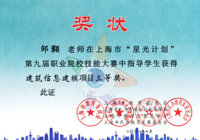 邹翾老师在上海市“星光计划”第九届职业院校技能大赛中指导学生获得建筑信息建模项目三等奖
