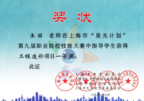 王丽老师在上海市“星光计划”第九届职业院校技能大赛中指导学生获得工程造价项目一等奖