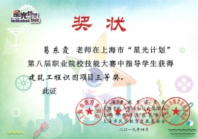 葛东霞老师在上海市“星光计划”第八届职业院校技能大赛中指导学生获得建筑工程识图项目三等奖