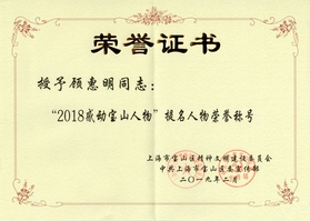 顾惠明同志授予“2018感动宝山人物”提名人物荣誉称