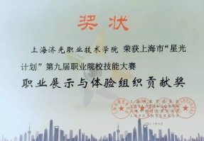 上海济光职业技术学院荣获上海市“星光计划”第九届职业院校技能大赛职业展示与体验组织贡献奖