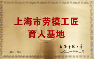 上海市劳模工匠育人基地