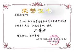 石金磊老师在2021年上海市高等职业院校教师说课（教学能力）大赛（土建类专业）荣获二等奖